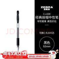斑马牌 ZEBRA 拔帽中性笔 黑色 1支装