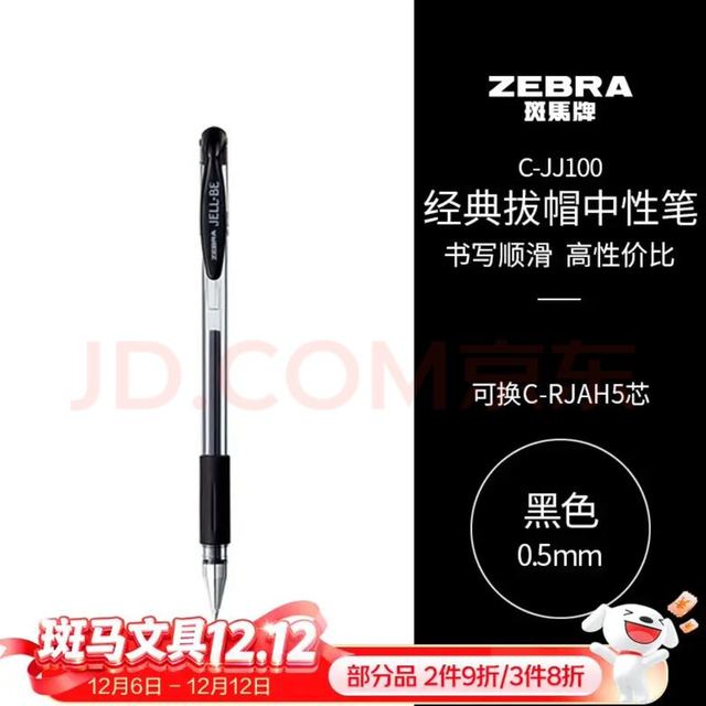 斑马牌 ZEBRA 拔帽中性笔 黑色 1支装