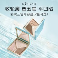 彩棠 TIMAGE 三色修容盘哑光提亮鼻阴影高光卧蚕