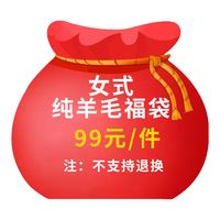 纯羊毛福袋 女装100%全羊毛衫 温暖舒适休闲百搭打底衫毛衣上衣