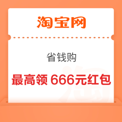 淘宝省钱购 每日进入弹窗可领至高666元随机红包 （每日可领）