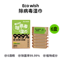 ecowish除病毒湿巾迷你6抽/包便携0酒精甲流乙流病毒消杀杀菌儿童