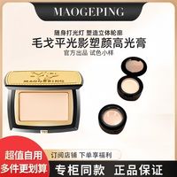 毛戈平 MAOGEPING 高光膏1.2g哑光立体脸修容填充凹陷提亮泪沟法令纹分装小样