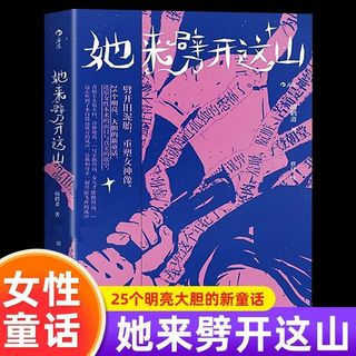 她来劈开这山一间只属于自己的房间女性现代新童话短篇小说集
