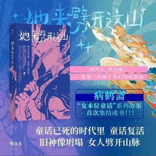 她来劈开这山一间只属于自己的房间女性现代新童话短篇小说集