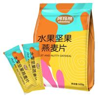 AMAXIONG 阿玛熊 水果坚果燕麦片独立包500g