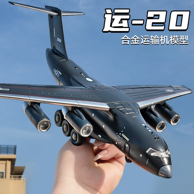 今日必买：中精质造 运-20 中国航空飞机模型 合金仿真军事运输机（赠坦克）