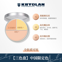 KRYOLAN 德国面具魅影三色遮瑕盘遮瑕膏遮痘印黑眼圈