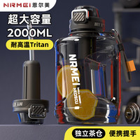 恩尔美（nRMEi）运动水杯大容量墩墩杯tritan夏季水壶户外吸管大肚顿顿水桶 星耀黑2000ml【tritan+茶仓】 材质丨独立茶仓丨送清洁杯刷