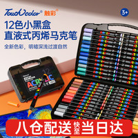 Touchcolor 小黑盒直液式丙烯软头马克笔不透色可水洗彩笔12色