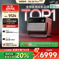 极米投影 XGIMI 极米RS 20 Pro高亮版预估不高于6809