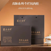 溪谷留香牛栏坑肉桂-签名版 60g/6泡 高档礼盒佳品