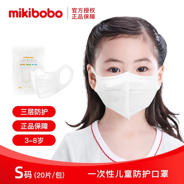 米奇啵啵 mikibobo 儿童口罩一次性防护三层立体口罩正品3-8岁亲肤软不勒耳 （20只/包 *2）