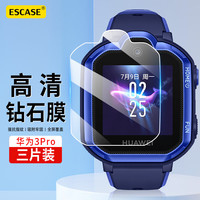 ESCASE 华为儿童电话手表3pro钢化膜屏幕保护膜自动吸附淡化指纹玻璃膜