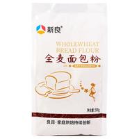 新良全麦面粉全麦面包粉烘焙家用含麦麸杂粮粗粮全麦高筋面包粉 全麦面包粉500g*2袋