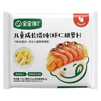 宝宝馋了儿童馄饨猪肉三鲜虾仁胡萝卜味营养早餐半成品水饺享宝宝婴儿食谱 【3盒】虾仁胡萝卜馄饨137g
