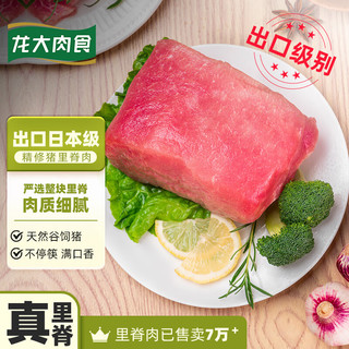 龙大肉食 猪里脊肉2斤 猪通脊猪外脊猪肉生鲜 卤肉烤肠食材 出口日本级