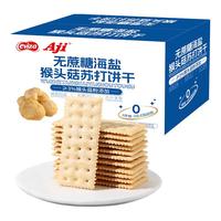 AJI海盐猴头菇苏打饼干无糖咸味梳打碱性胃酸早餐休闲小零食 海盐猴头菇*2箱