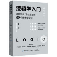 《逻辑学入门·清晰思考 理性生活的88个逻辑学常识》