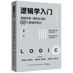 《逻辑学入门·清晰思考 理性生活的88个逻辑学常识》