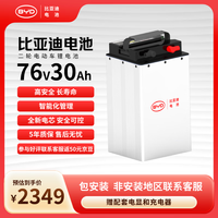 比亚迪 76V30Ah 电动车锂电池 电池包