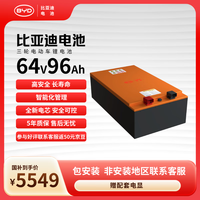 比亚迪 电动车锂电池 64V96Ah