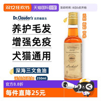 克劳德医生 Dr.Clauder’s 鱼油宠物德国深海三文鱼油防掉毛狗狗猫咪通用