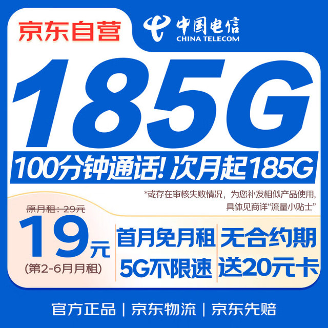移动端、京东百亿补贴：中国电信 CHINA TELECOM 流量卡19元/月（185G全国流量+100分钟）5G星卡长期套餐手机卡电话卡电信卡