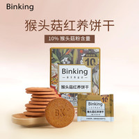 每天美益点 BINKING 猴头菇红养饼干 72g 酥性饼干
