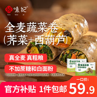 移动端、京东百亿补贴：悦味纪 全麦蔬菜卷 300g*6袋 共60只 荠菜+西葫芦组合