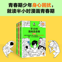 半小时漫画青春期全4册 篇+社交篇+心理篇+生理篇 混子哥新作