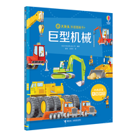 尤斯伯恩大块头科普图画书:巨型机械