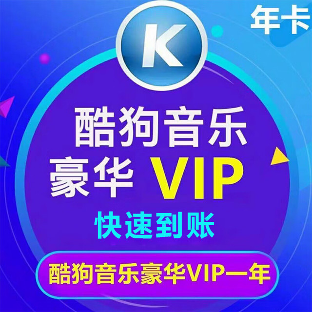 酷狗音乐 KUGOU 酷狗会员vip一年 酷狗音乐豪华12个月年费 酷狗会员年卡   一次到账