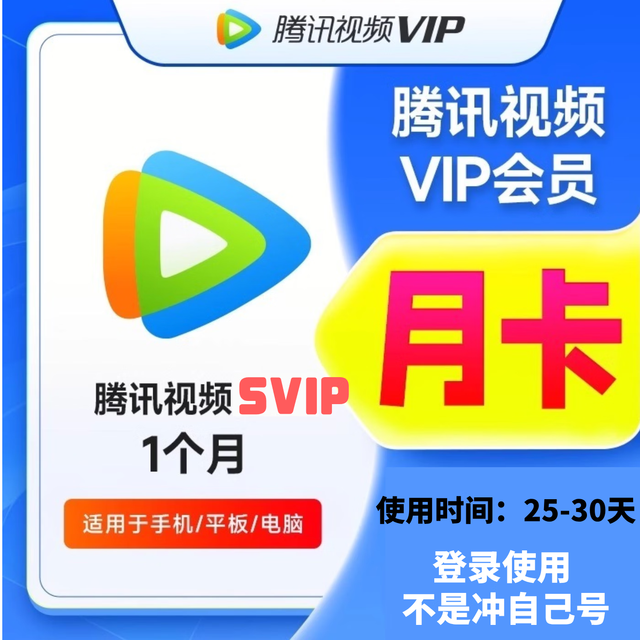 腾讯视频 Tencent Video SVIP会员 腾讯会员1个月仅支持手机端 腾讯svip会员月卡 不支持电视端