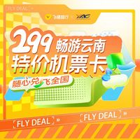 299元畅游云南特价机票卡2.0