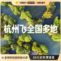 66随心飞杭州出发特价机票卡机票盲盒随心飞全国多地