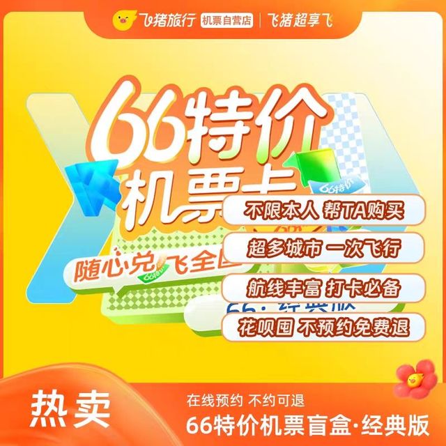66特价机票卡经典版机票盲盒0元兑飞全国，每天上午10点补库存