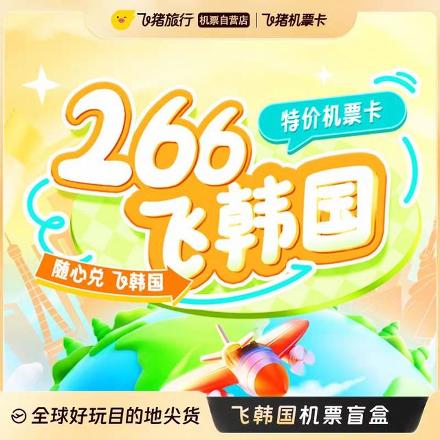 266元韩国机票盲盒