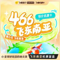 飞东南亚466元机票盲盒