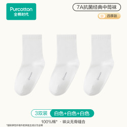 全棉时代 Purcotton 儿童袜子男童毛圈袜吸汗透气秋冬季保暖厚女童袜子纯棉袜