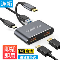 连拓 LinkStone Type-C/USB-C转双hdmi转换器扩展坞苹果华为笔记本电脑手机显示器双输出转接头Switch拓展坞