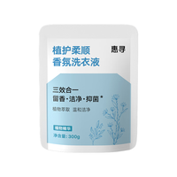 惠寻 植护柔顺香氛洗衣液300g*1袋 温和配方不伤手婴幼儿衣物适用