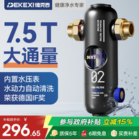 德克西 德国净水器前置过滤器升级顶配7.5T大通量外置压力表反冲洗净水器全屋净水家用前置过滤器