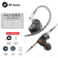 宁梵声学 宁梵NA2+入耳式NF AUDIO声学NM2+有线专业舞台hifi动圈耳机耳塞