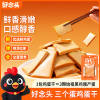 好念头 鲜香滑嫩口感醇香 鸡蛋干