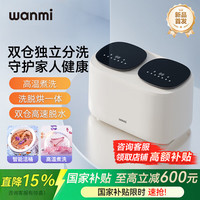 顽米 WANMI 内衣洗衣机内衣裤专用双桶舱仓洗衣机波轮全自动洗烘一体迷你小型洗袜子机神