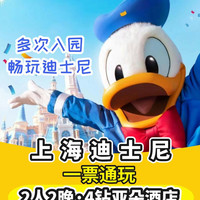 移动端：迪士尼2大+亚朵酒店2晚+早餐