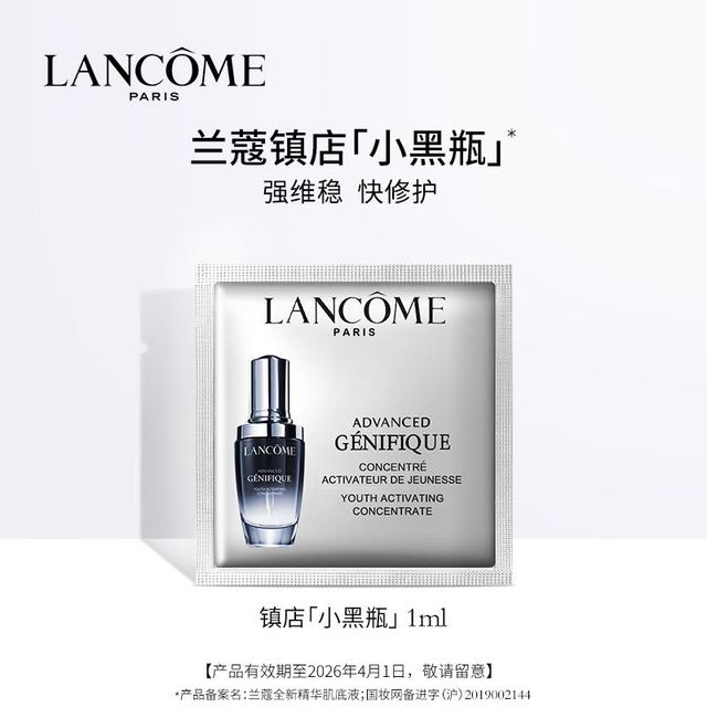 兰蔻 LANCOME 小黑瓶全新肌底精华液1ml效期至26年4月30