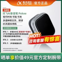 科大讯飞AI录音笔Pokee SE录音转文字同声转译会议纪要专业录音