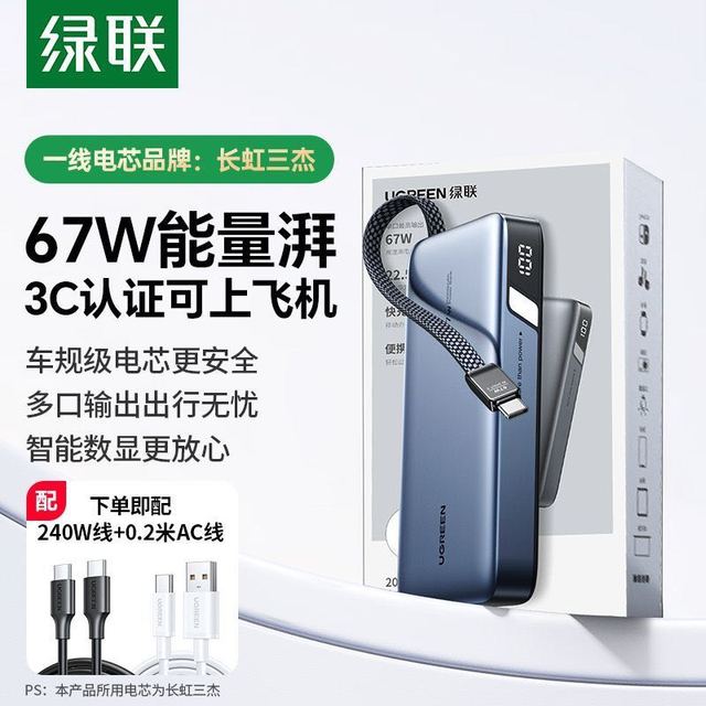 有券的上：绿联 UGREEN 超能块67W充电宝自带线20000毫安